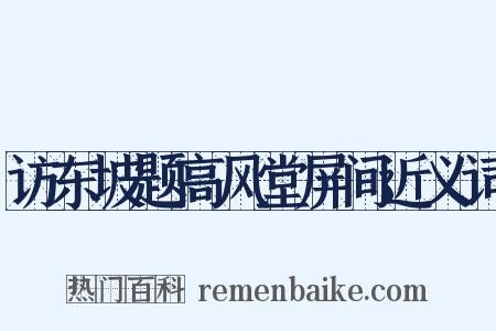 访东坡题高风堂屏间近义词是什么意思的图片